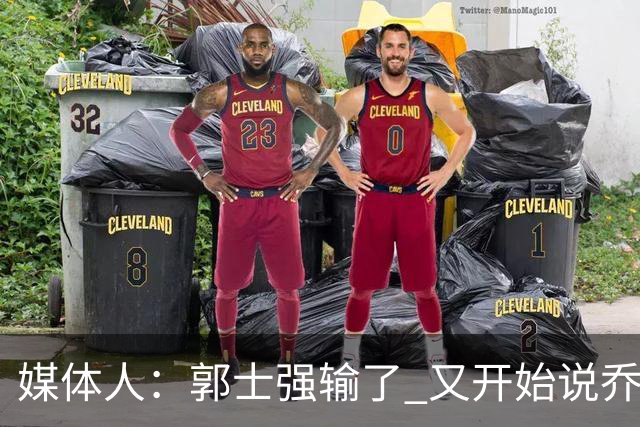 媒体人：郭士强输了 又开始说乔尔杰维奇行了？那有点可笑了
