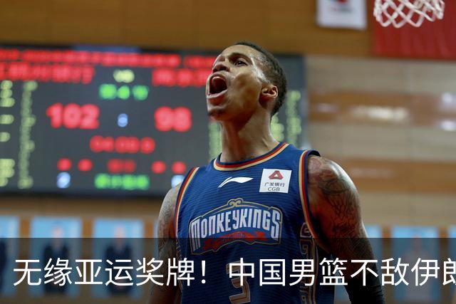 无缘亚运奖牌！中国男篮不敌伊朗，球员评分：3人优秀，6人不及格