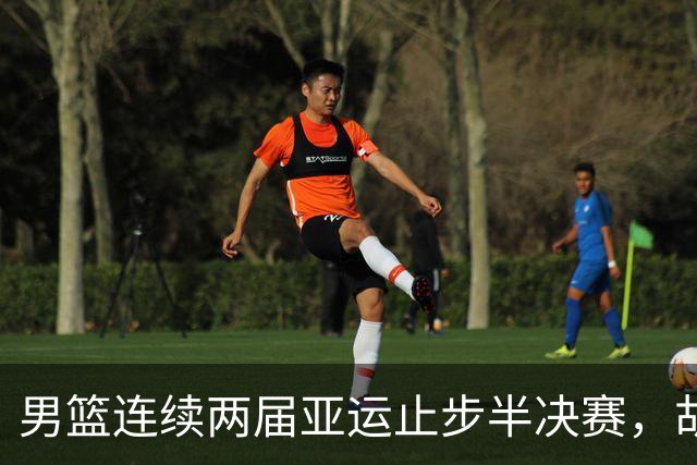 男篮连续两届亚运止步半决赛，胡明轩赛后懊恼，官媒：不是偶然