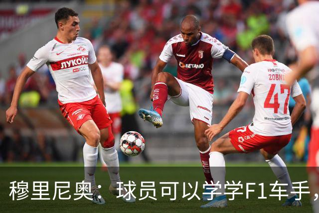 穆里尼奥：球员可以学学F1车手，同样压力很大但车手能很放松