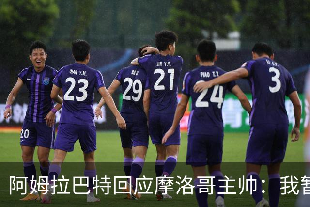 阿姆拉巴特回应摩洛哥主帅：我暂时退出国家队并非不满出场时间少