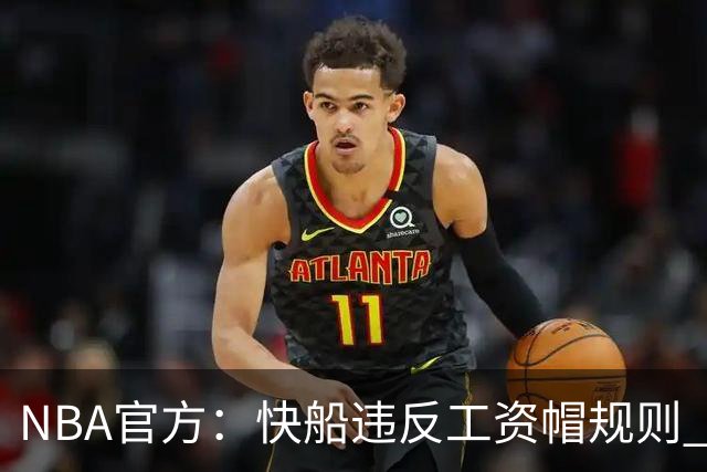 NBA官方：快船违反工资帽规则 没收5个首轮选秀权
